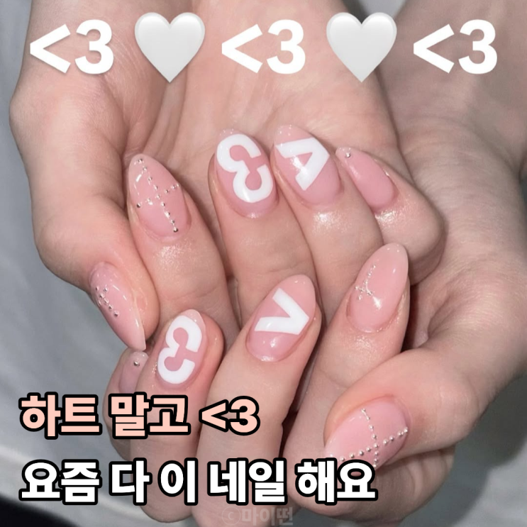  하트네일은 구식 요즘은 <3네일이 대세예요