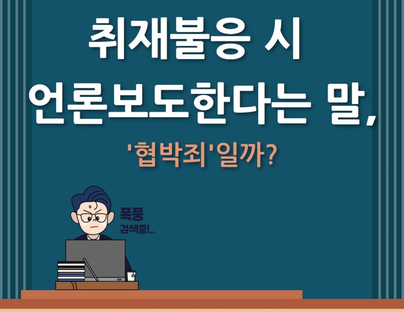 "취재불응 시 언론보도하겠다", 협박죄일까? 관련 이미지 1