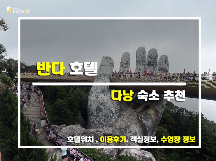  한눈에 반한 다낭 시티뷰 호텔 도심 속 여유를 느낄 수 있었던 반다 호텔 다녀온 후기