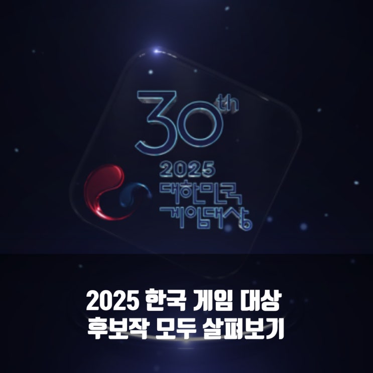  2025 한국 게임대상 후보작 살펴보기