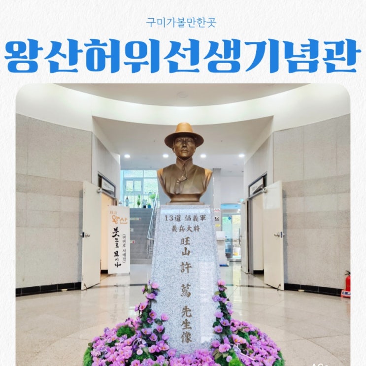  구미가볼만한곳 왕산 허위선생기념관 feat 제2대 13도 의병총대장