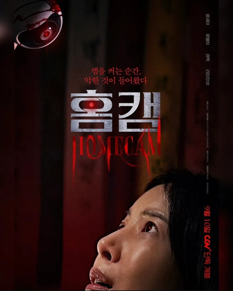  홈캠(2025) - 내 딸을 괴롭히는 무언가의 실체를 밝혀라!