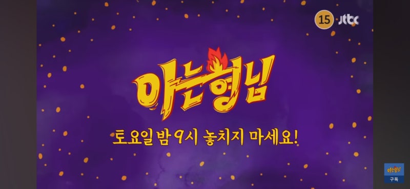 아는 형님 504회 숏박스 김원훈·조진세·엄지윤 출연! 예고편 총정리