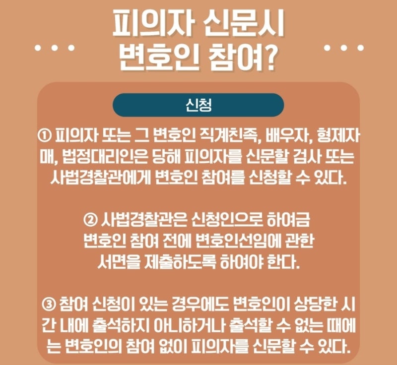 피의자신문시 변호인 참여 알아보기! ① (의의, 신청방법, 참여 변호인 지정) 관련 이미지 3