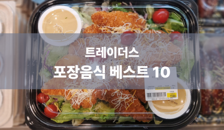  바로 집고 식사준비 끝! 트레이더스 추천템, 간편 포장음식 인기 메뉴 베스트 10