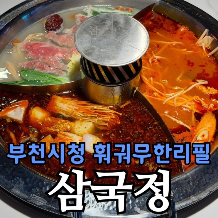  부천 훠궈 무한리필 삼국정 후기 | 세 가지 육수 즐기는 부천시청 훠궈 맛집