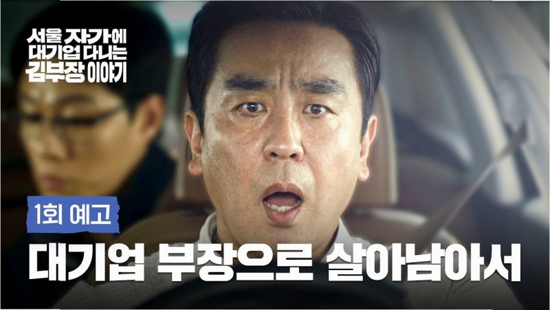류승룡, '김부장'으로 돌아오다! 드라마 흥행 예감, 아들 결혼 승낙까지