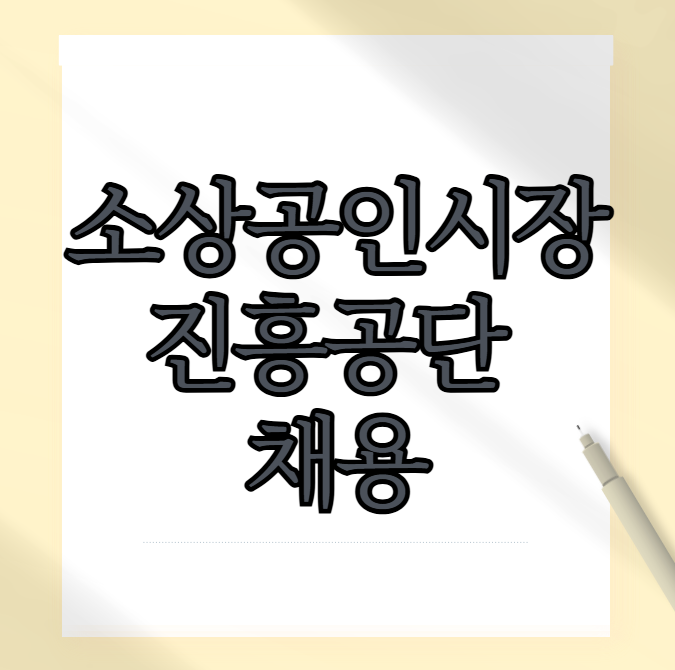 소상공인시장진흥공단 채용 하반기 신입 채용 인원 경쟁률 연봉
