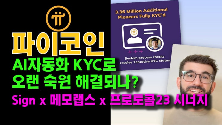  파이코인 AI 자동화 KYC로 오랜 숙원 해결되나? Sign x 메모랩스 x 프로토콜 23과의 시너지!!