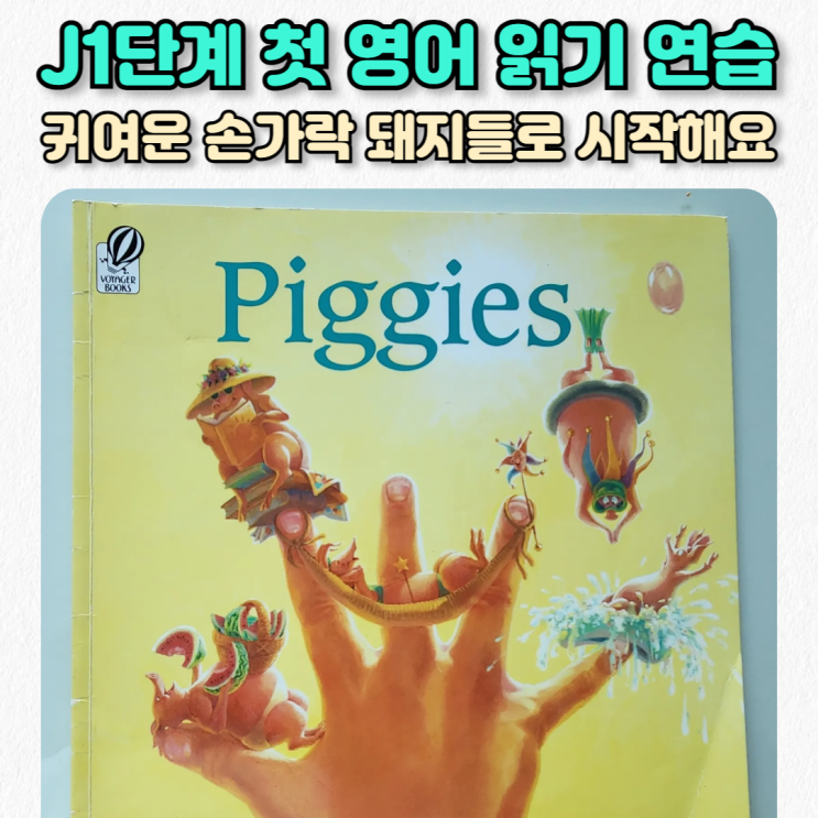  엄마표영어_오드리 우드 『Piggies』_J1단계 영어 읽기 연습에 딱! 귀여운 손가락 돼지들 이야기