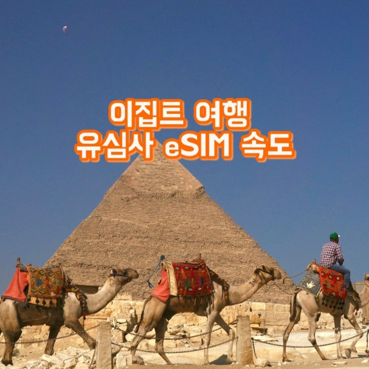  이집트 이심 속도, eSIM 사용후기 | 이집트 이심도 역시 유심사