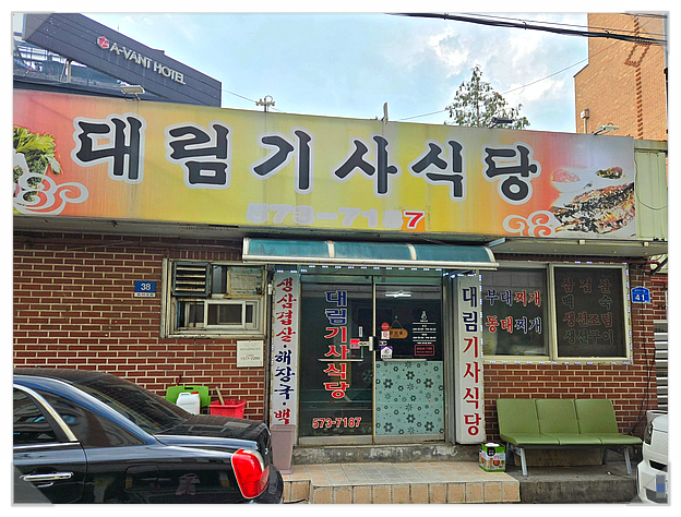 대림기사식당 사진 1