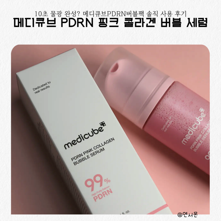  10초 물광피부 완성? 메디큐브PDRN버블팩 솔직 사용 후기