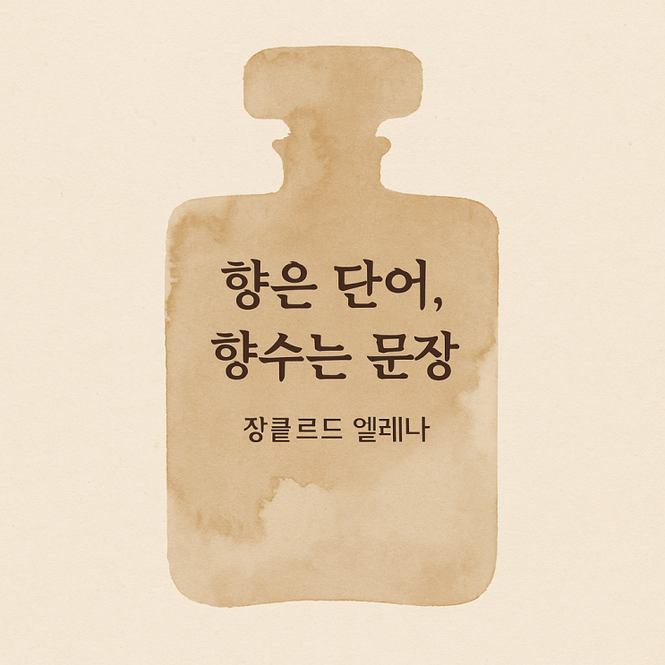  향은 단어, 향수는 문장 — 향 표현 언어로 향기를 기록하다