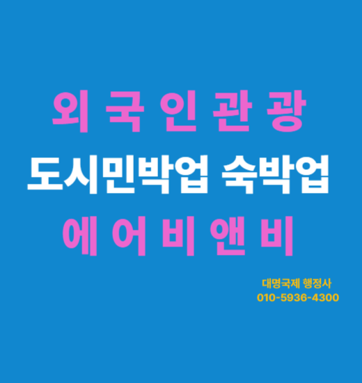  내집 남는 방, 도시숙박업 불법일까? 외도민규제 에어비앤비