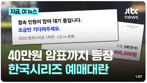 <b>암표</b> 등장, 대기만 20만명...<b>한국시리즈</b> 1차전부터 예매<b>대란</b>