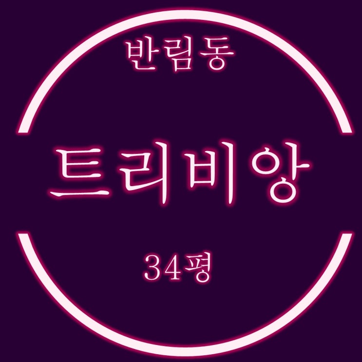  창원 트리비앙 아파트 34평 경매로 매매시세보다 저렴하게