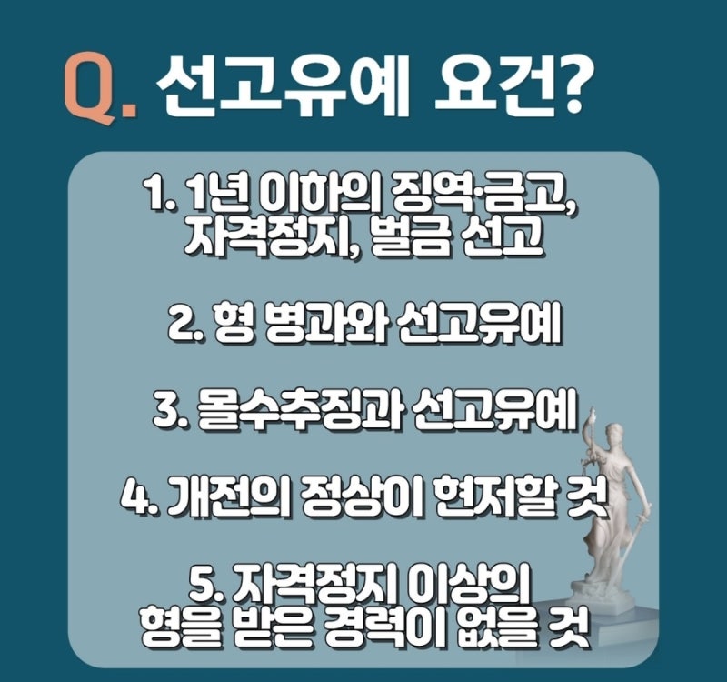선고유예 요건, 효과, 실효 알아보기! 관련 이미지 2