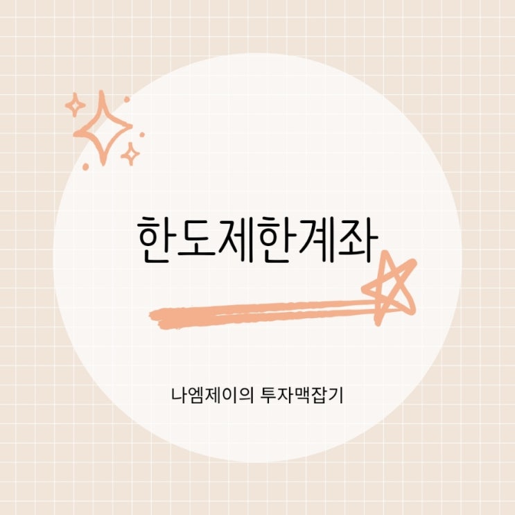  한도제한계좌 이체한도 비대면으로 푸는 방법은?