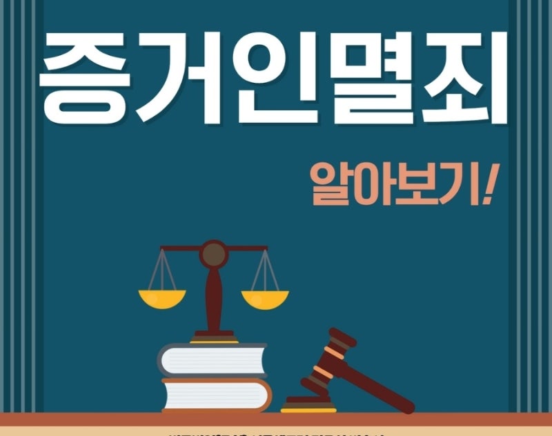 증거를 없애버리면? 증거인멸죄 알아보기! 관련 이미지 1