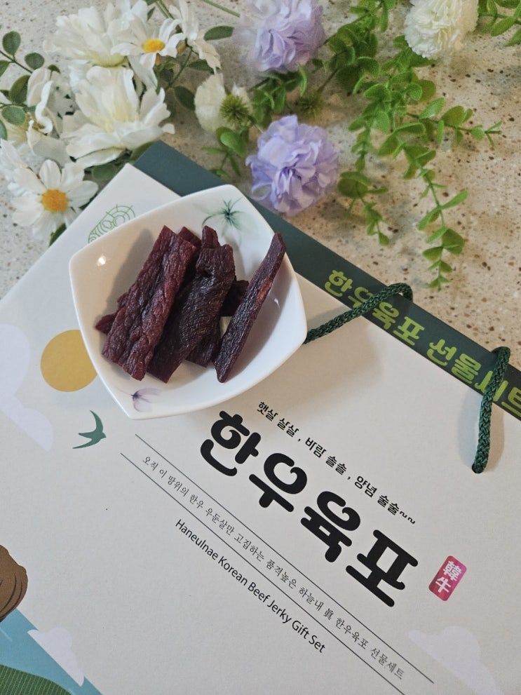  정성 가득한 한우육포 선물세트, 마음까지 전해지는 [하늘내 한우육포]