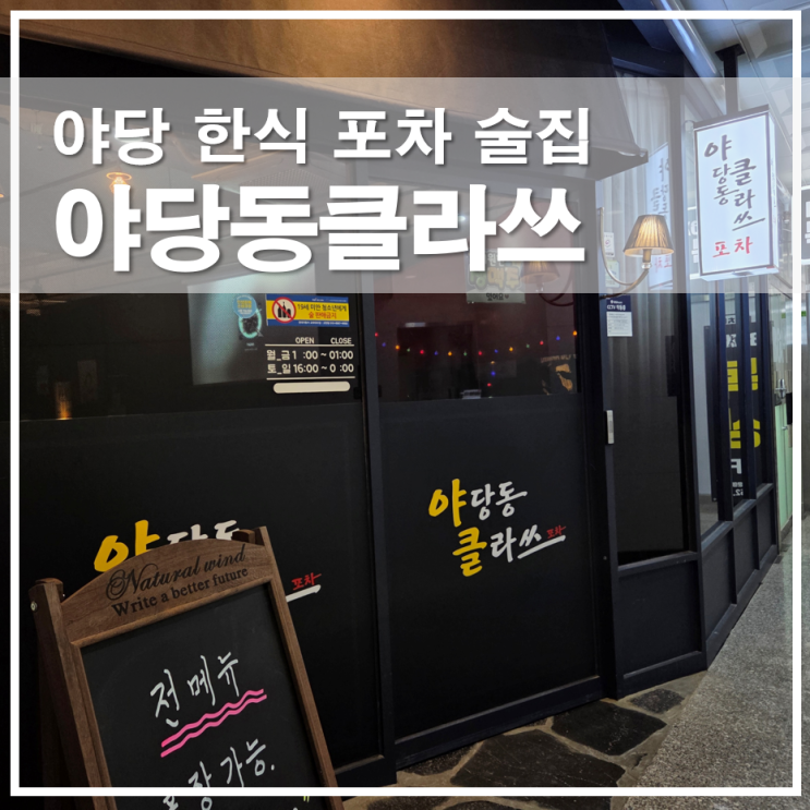  파주 야당 한식 포차 술집 야당동클라쓰 분위기 좋은 안주맛집