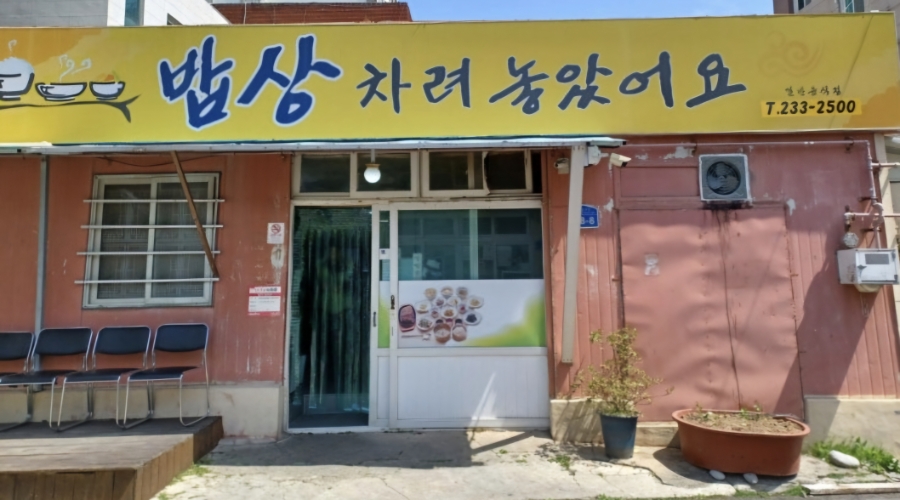 밥상차려놓았어요 사진 1