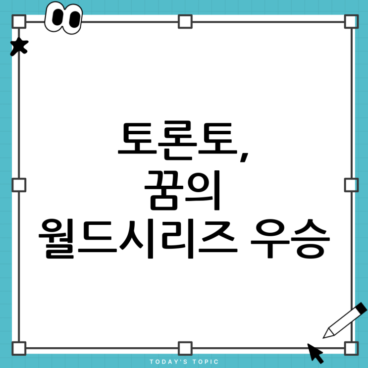<b>토론토</b>, 다저스를 꺾고 <b>월드시리즈 우승</b>?! 꿈은 이루어진다!