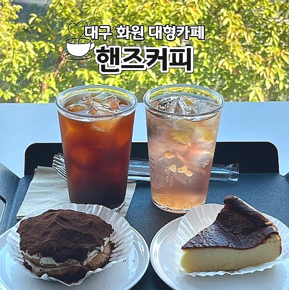  대구 화원 대형카페 핸즈커피 대구 근교 브런치카페