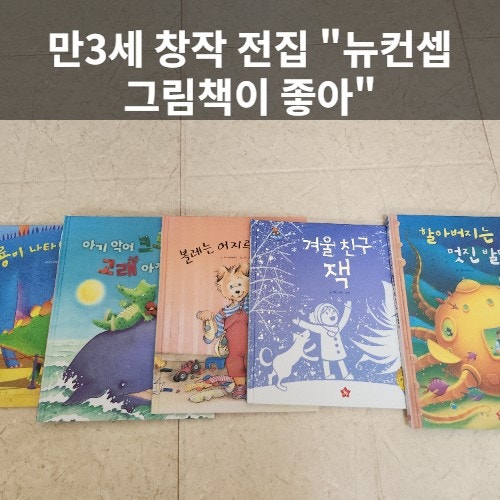  만3세 추천 그림책 '그림책이 좋아'-창의력, 표현력을 깨우는 첫 그림책