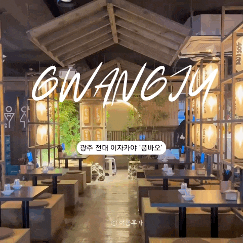  광주 전대 술집 이자카야를 찾는다면 풍바오 추천