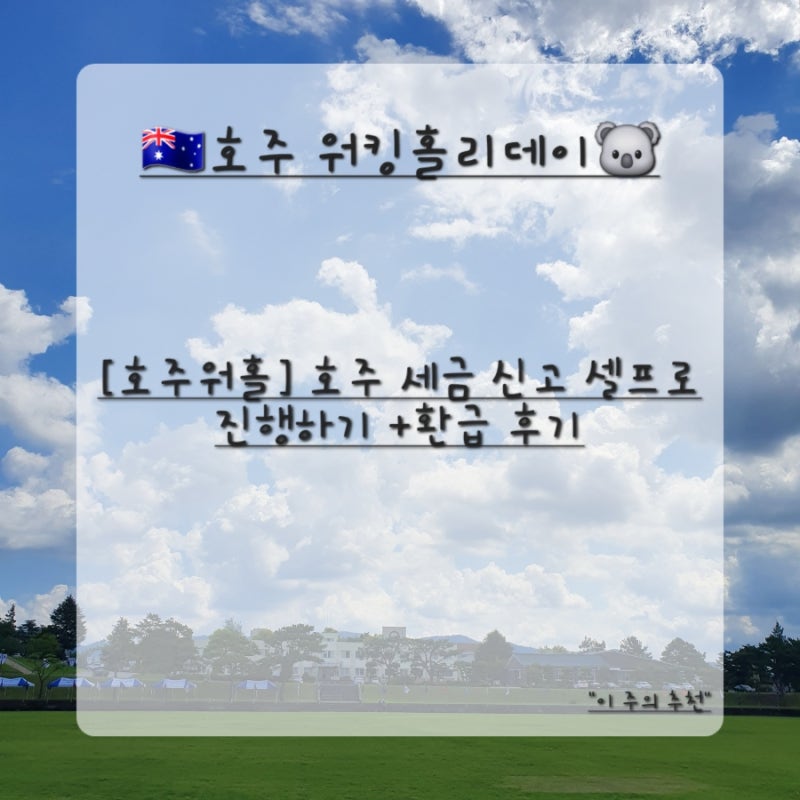 [호주워홀] 호주 세금 신고 셀프로 진행하기 +환급 후기