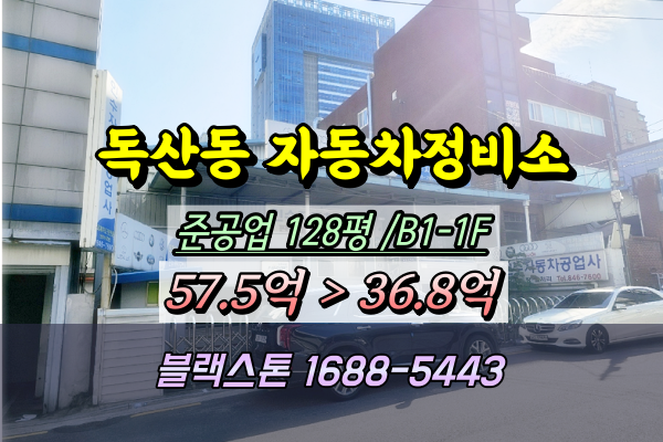  독산동 공장 경매 금천구 자동차정비소 100평대 [2024타경138611]
