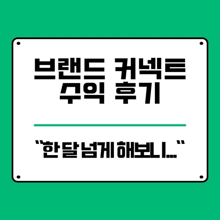 브랜드 커넥트 수익, 한 달 돌려본 찐 현실 (정산 계좌 등록)