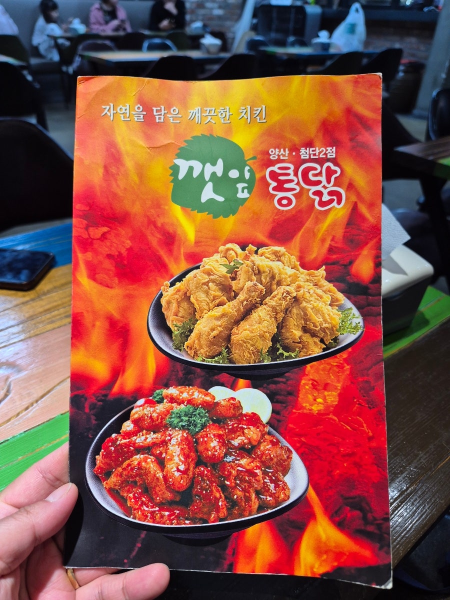 깻잎통닭 양산첨단2점 사진 2