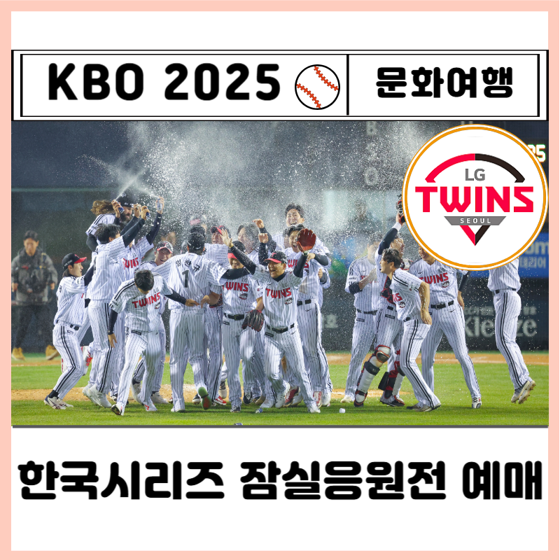 2025 한국시리즈 ⚾ 야구 예매 일정 LG트윈스 원정경기 잠실응원전 티켓팅 가이드ㅣft. 천원 예....