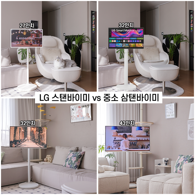LG 스탠바이미 삼탠바이미 후기 | 27인치 32인치 43인치 이동식 TV 비교