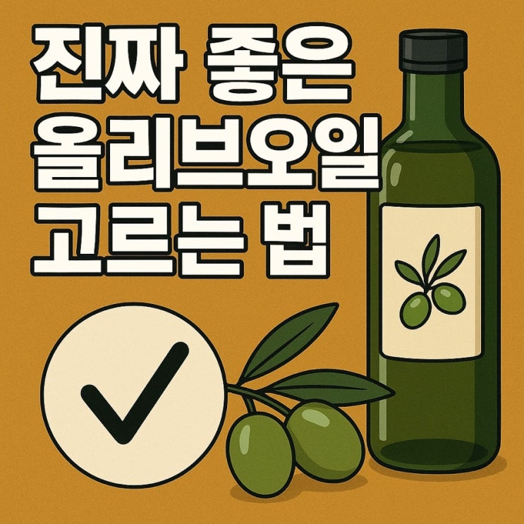   진짜 좋은 올리브오일 고르는 법! 헷갈리지 않게 정리했어요