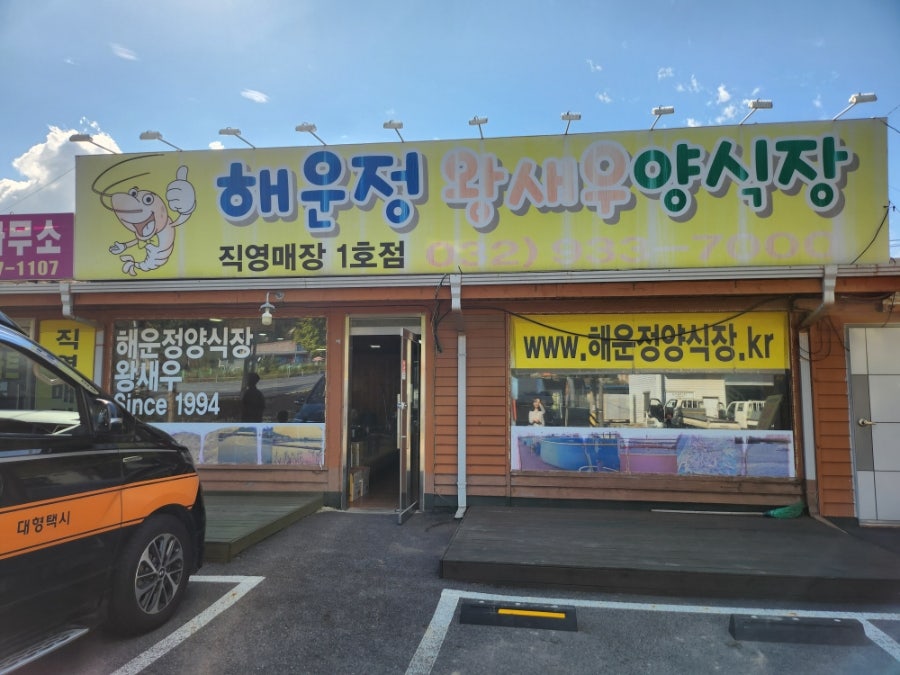해운정왕새우양식장 직영매장1호점 사진 2