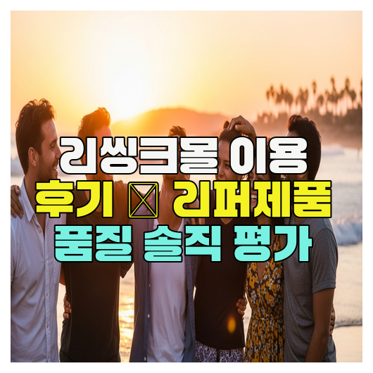  리씽크몰 이용 후기  리퍼제품 품질 솔직 평가
