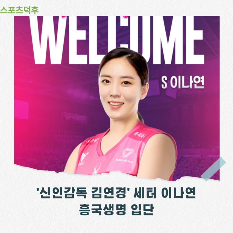 '신인감독 <b>김연경</b>'의 주전세터 <b>이나연</b> <b>흥국생명</b> 입단