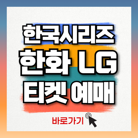 한화 LG 한국시리즈 티켓 예매하는 오픈 일정 성공 꿀팁 10월 25일 11시