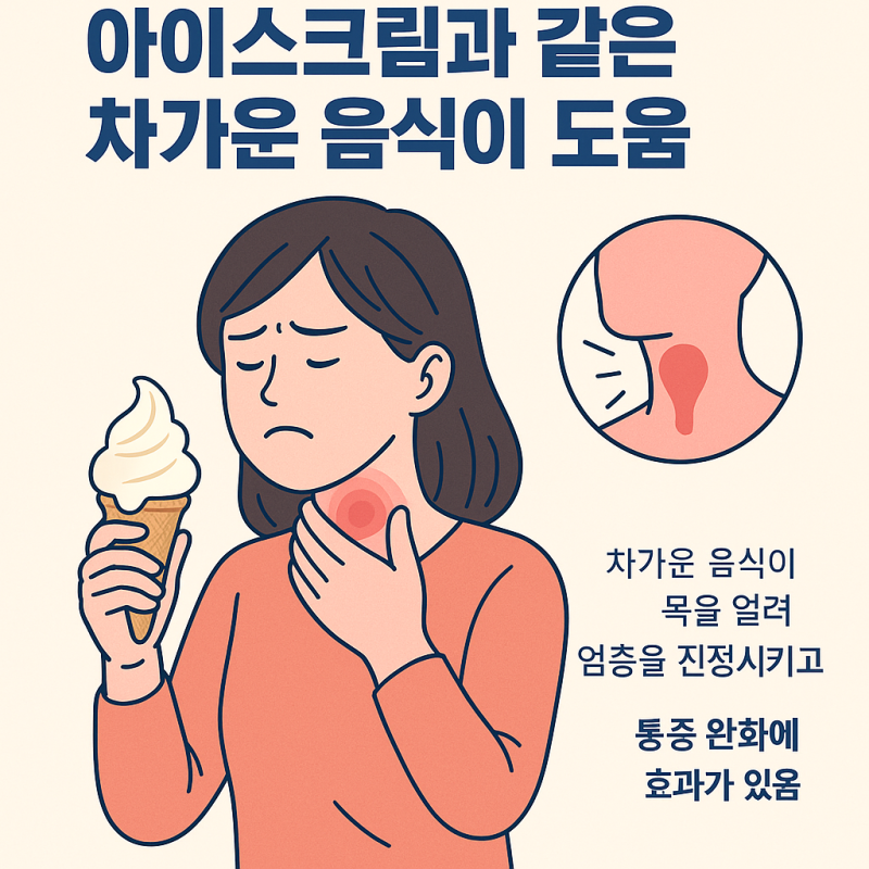 목 아플 땐 따뜻한 물보다 아이스크림?! 의외로 도움되는 이유