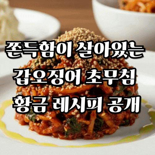 갑오징어 데치는 시간 단 1분! 쫀득함 살리는 초무침 황금 레시피 공개