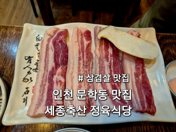  인천 문학동 맛집 세종축산 정육식당 아이랑 방문 후기