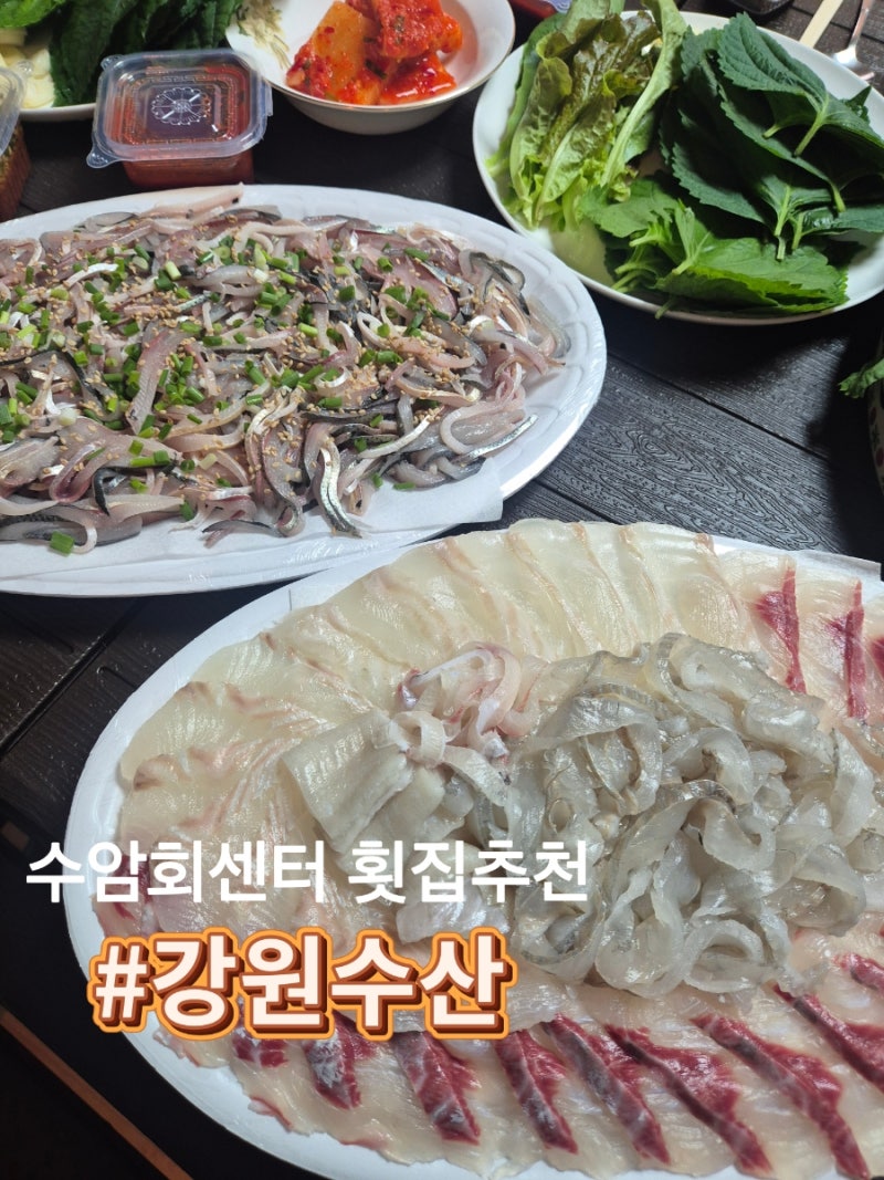 울산 수암회센터 전어회 모듬회 맛집 강원수산 / 포장가능 예약시 수제쌈장제공 횟집
