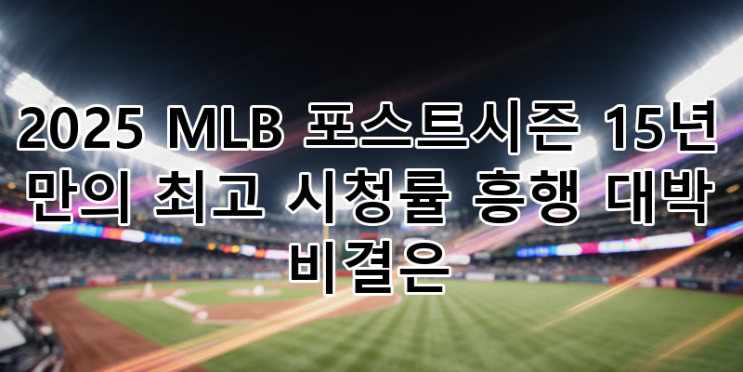 <b>시청률</b> 최고 기록! 역대급 흥행 비결 분석: <b>가을야구</b>... 