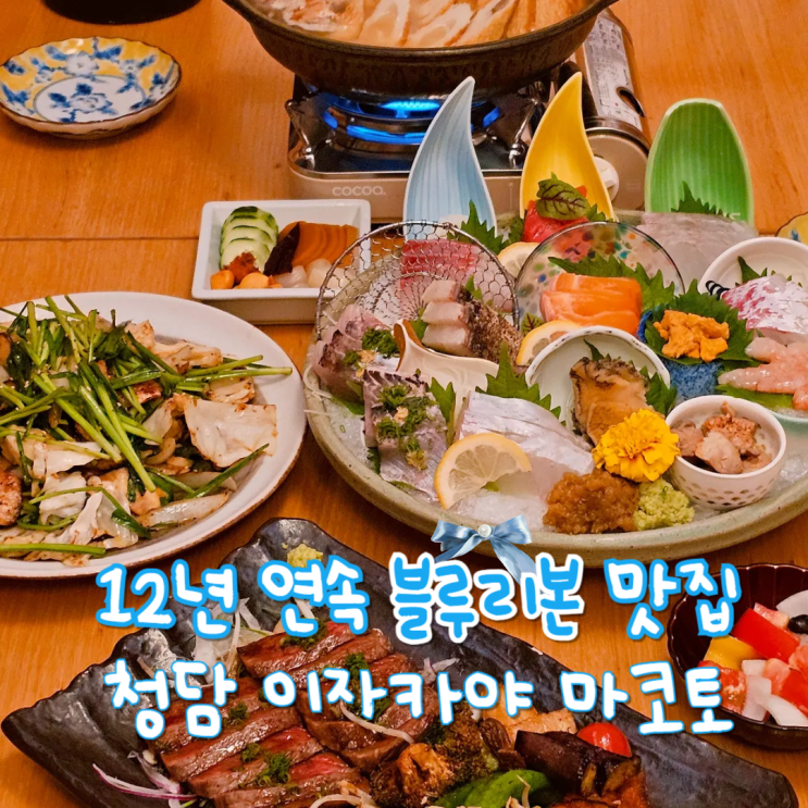  청담 연예인 맛집 이자카야 마코토 강남 데이트 가볼만한곳