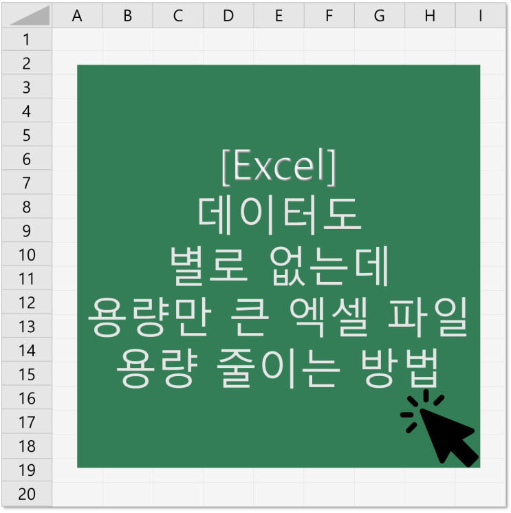  [엑셀] 데이터도 별로 없는데 용량만 큰 엑셀 파일 용량 줄이는 방법