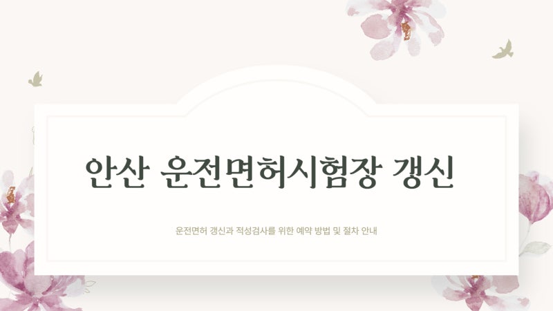 안산 운전면허시험장 갱신 적성검사 예약 바로가기